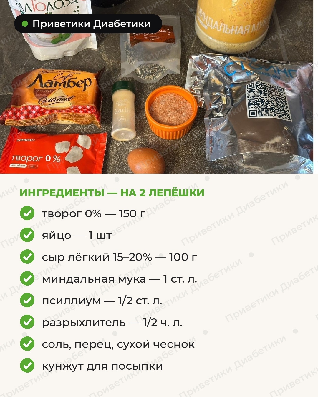 Ингредиенты для творожно-сырной лепёшки: творог, яйцо, сыр, миндальная мука, псиллиум и специи